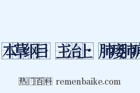 本草纲目·主治上·肺痿肺痈是什么意思的图片